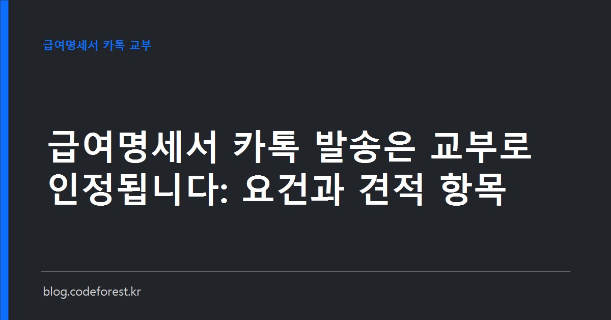 스마트폰 메신저로 받은 급여명세서 PDF 화면과 엑셀 급여 시트를 나란히 놓고 임금명세서 전자 교부 요건을 설명하는 이미지