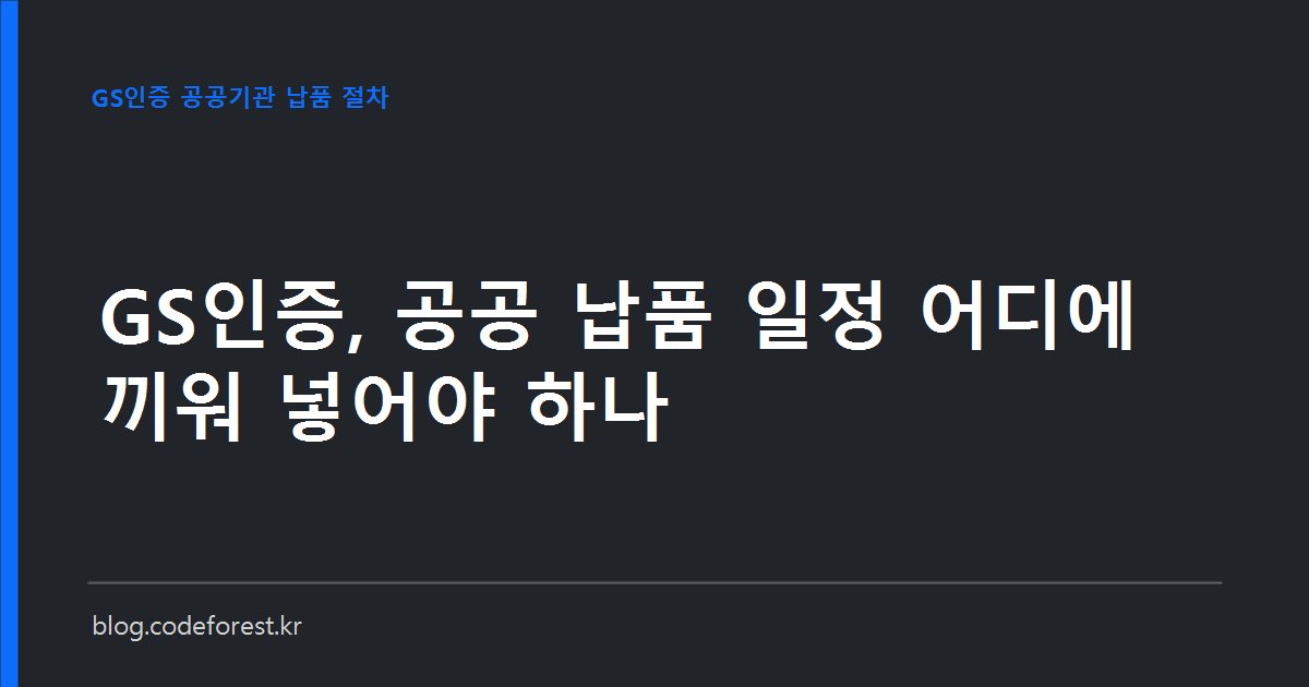 GS인증 신청부터 나라장터 제3자단가계약, 중소기업 우선구매까지 이어지는 공공 납품 일정표를 보여주는 이미지