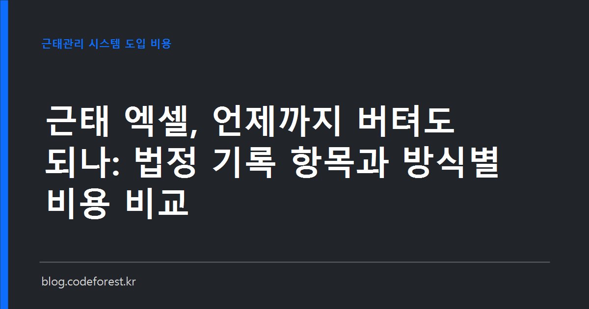 근태 관리 엑셀 시트와 출퇴근 기록 시스템 화면을 나란히 놓고 도입 비용과 법정 보존 요건을 비교하는 이미지