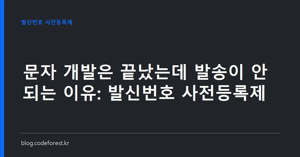 문자 발송 화면에 미등록 발신번호로 발송이 차단된 상황과 통신서비스 이용증명원, 위임장 서류를 함께 보여주는 이미지