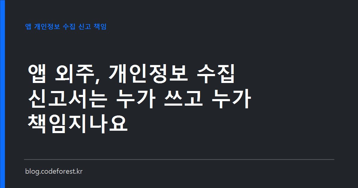 구글 플레이 데이터 보안 섹션과 애플 개인정보 보호 정보 양식을 앞에 두고 발주사와 외주 개발사가 작성 책임을 두고 논의하는 모습을 나타낸 이미지