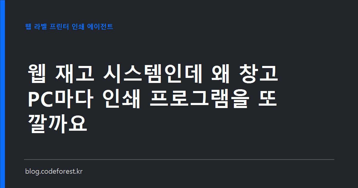 창고 작업대 위의 바코드 라벨 프린터와 웹 재고 관리 화면이 띄워진 PC, 그 사이 연결이 끊겨 있는 모습을 표현한 이미지