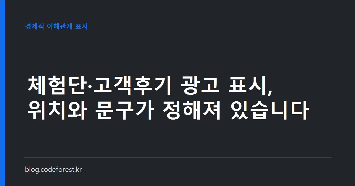 블로그 게시물 첫 줄에 '광고비 지급' 표시문구가 붙어 있고, 글 맨 아래에 붙인 협찬 문구에는 표시가 취소선으로 그어진 대비 이미지