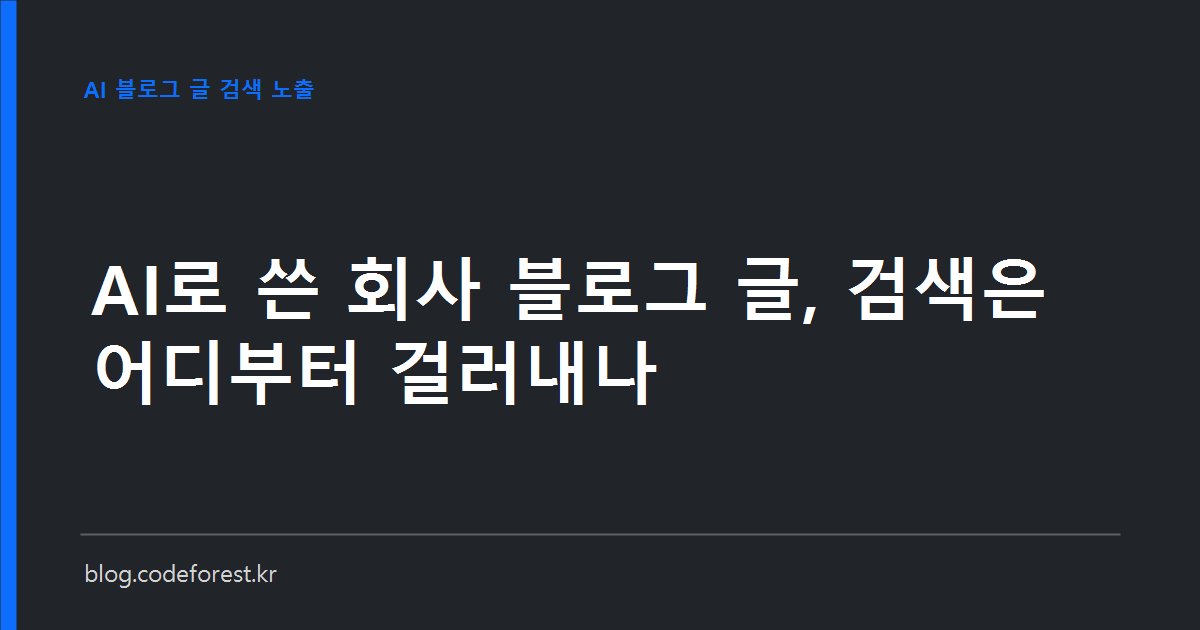 AI로 작성한 블로그 글이 검색 스팸 정책의 대규모 콘텐츠 남용 기준에 걸리는 지점을 설명하는 이미지
