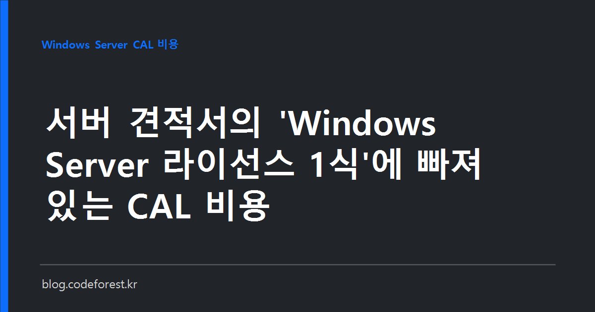 Windows Server 견적서의 라이선스 1식 항목 아래에 Windows Server CAL과 RDS CAL 추가 비용이 인원수만큼 쌓이는 모습을 나타낸 이미지