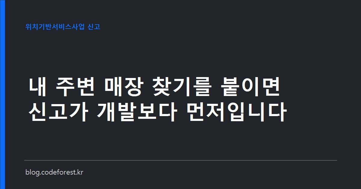 스마트폰 지도 화면에 내 위치와 주변 매장이 표시된 모습, 옆에 위치기반서비스사업 신고 서류가 놓인 이미지