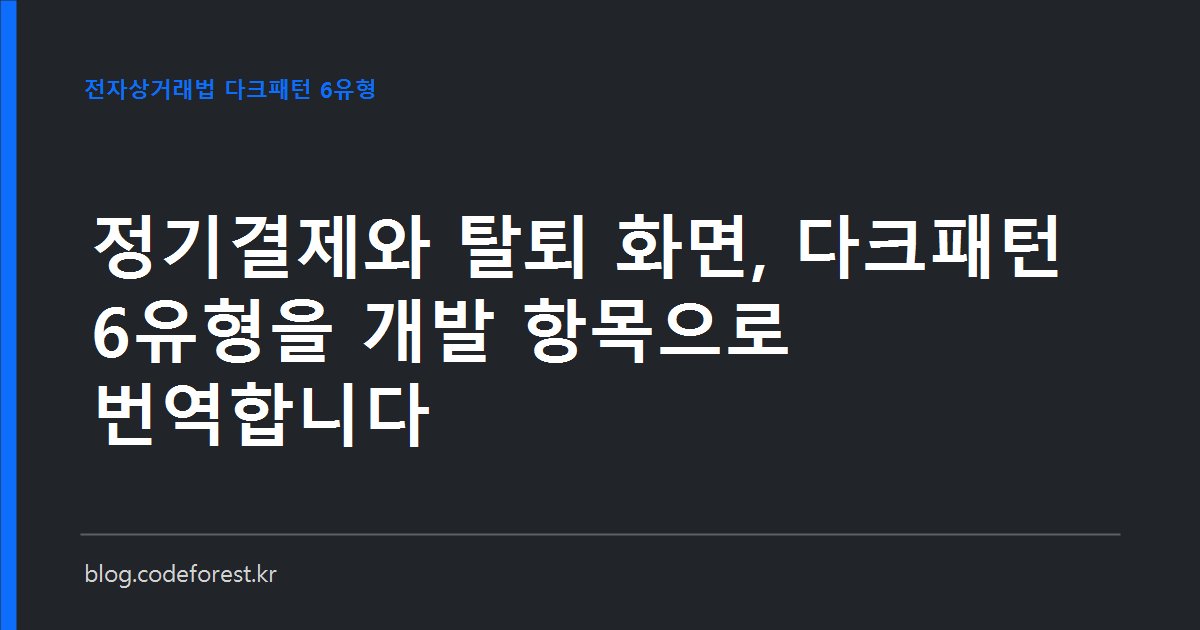 구독 서비스 해지 화면과 요금 인상 동의 화면을 나란히 비교하며 다크패턴 점검 항목을 표시한 이미지
