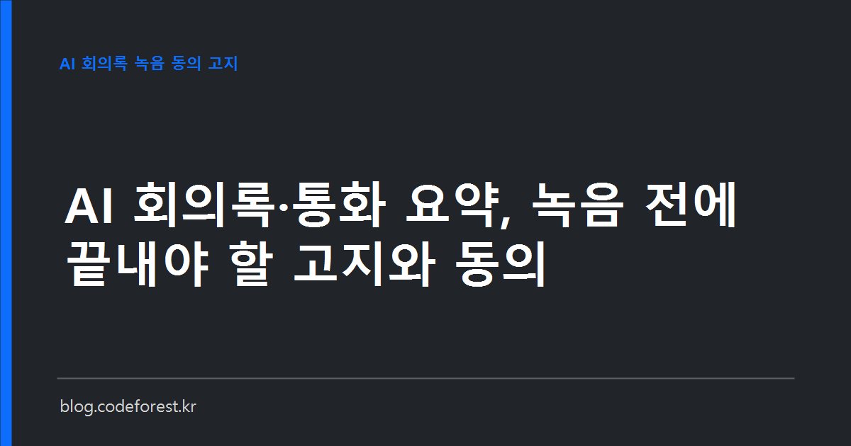 회의실 책상 위 노트북 화면에 녹음 중 표시와 동의 요청 창이 떠 있고 옆에 전사된 회의록 텍스트가 보이는 이미지