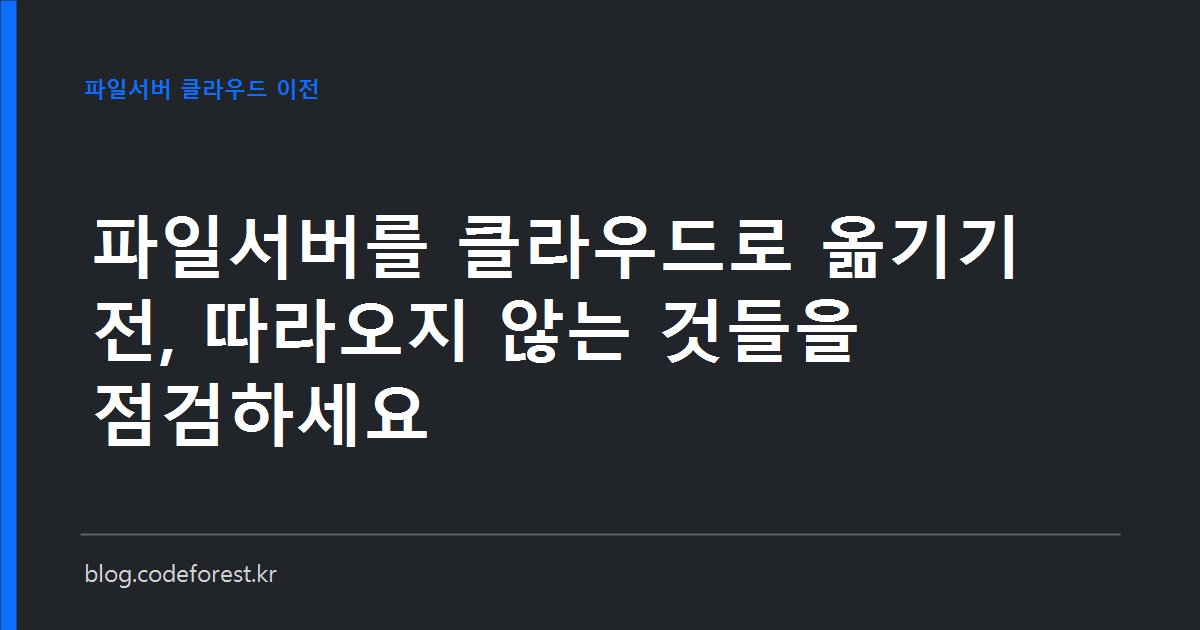 사무실 파일서버에서 클라우드 저장소로 폴더를 옮기는 과정에서 경로 길이와 금지 문자, 권한 때문에 일부 파일이 빠지는 상황을 표현한 이미지