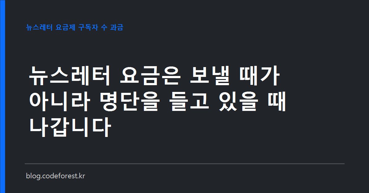 구독자 명단과 월 요금 구간을 비교하는 뉴스레터 요금제 안내 이미지