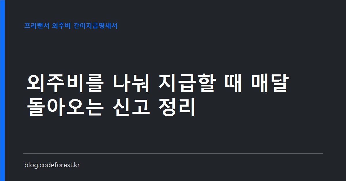 프리랜서 외주비 분할 지급 시 매월 해야 하는 원천세 납부와 간이지급명세서 제출 일정을 정리한 이미지