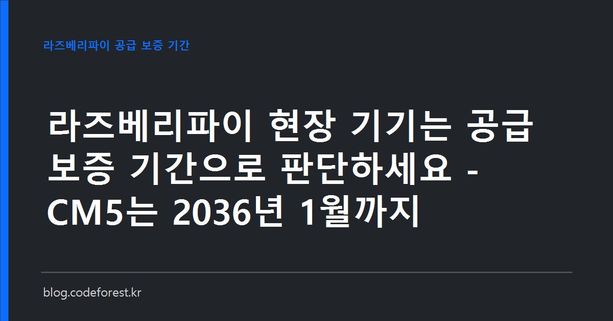 라즈베리파이 Compute Module 5와 캐리어 보드, 생산 기간 2036년 1월을 표시한 현장 기기 설계 판단 이미지