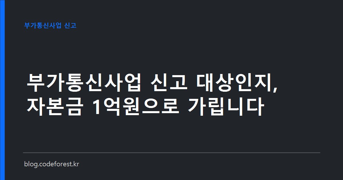 노트북 화면의 회원가입 중개 플랫폼 서비스와 전기통신사업법 제22조 부가통신사업 신고 자본금 1억원 기준을 나타낸 이미지