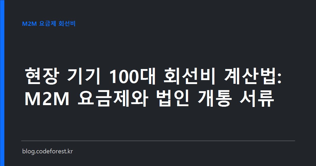 현장 키오스크와 차량 단말 100대의 M2M 전용 요금제 월 회선비와 3년 합계를 용량 구간별로 비교한 견적서 이미지