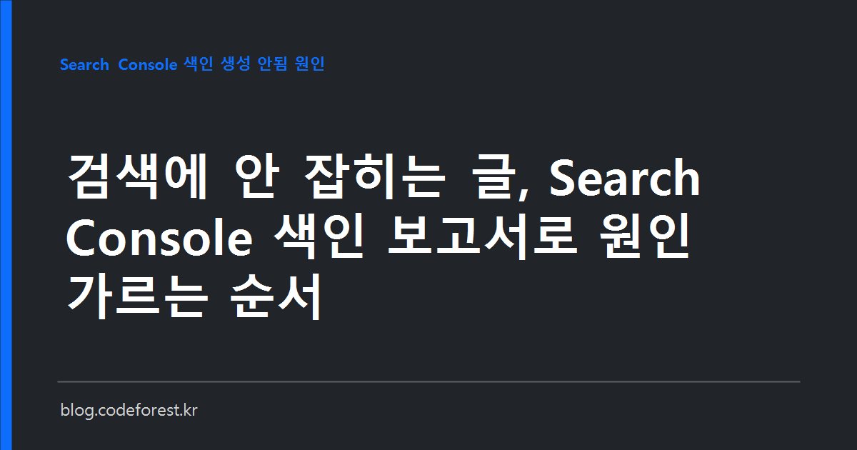 Search Console 페이지 색인 생성 보고서에서 '발견됨 - 현재 색인이 생성되지 않음'과 '크롤링됨 - 현재 색인이 생성되지 않음' 두 상태를 비교해 원인을 가르는 모습