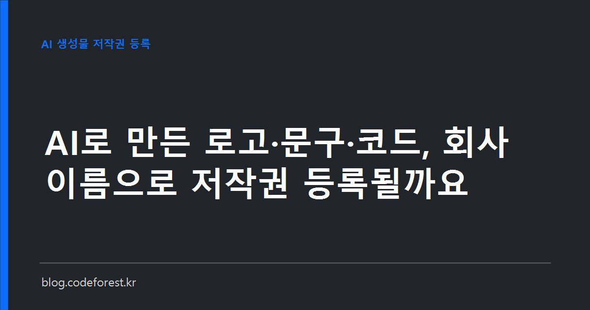 AI로 만든 로고와 상세페이지 이미지 위에 사람이 작업한 부분만 표시된 저작권 등록 신청서 개념 이미지
