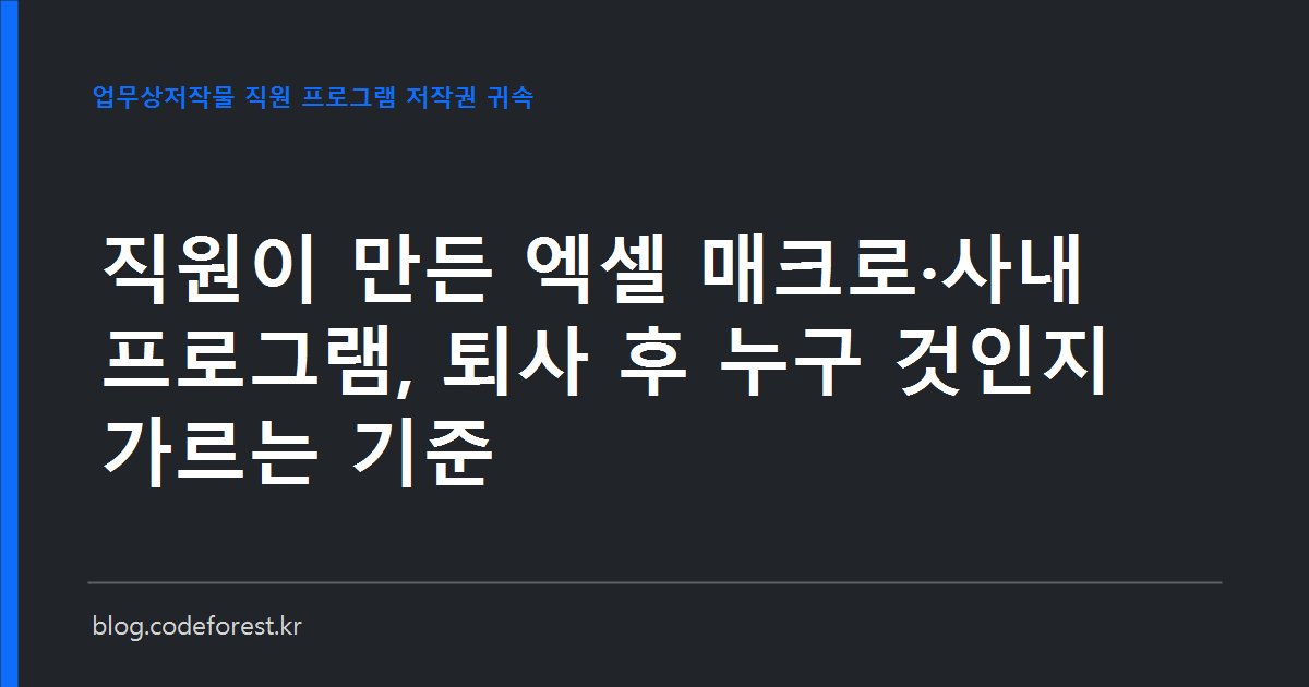 퇴사 인수인계 자리에서 엑셀 매크로 파일과 소스코드 목록을 확인하는 장면을 표현한 이미지