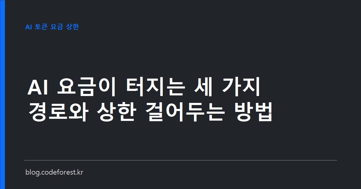 AI 서비스의 토큰 사용량과 월 지출 상한을 나타낸 그래프 이미지로, 상한선에 도달해 사용이 멈춘 지점을 표시한 모습