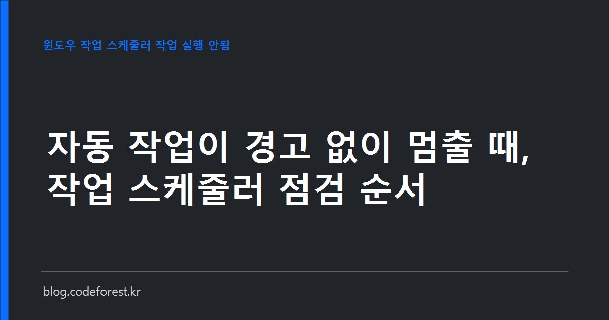 윈도우 작업 스케줄러 목록에서 마지막 실행 결과 코드를 확인하며 멈춘 자동 작업의 원인을 점검하는 모습