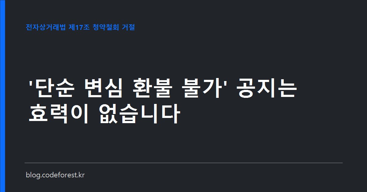 쇼핑몰 결제 직전 화면에 청약철회 제한 안내와 별도 동의 체크박스가 표시되고, 옆에 주문 로그 항목이 나열된 모습
