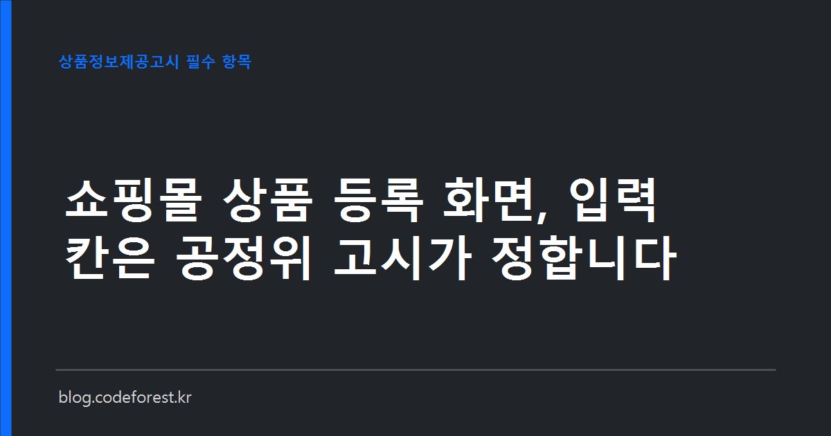 쇼핑몰 관리자 상품 등록 화면에 품목군별 고시 항목 입력란이 나열된 모습을 표현한 이미지