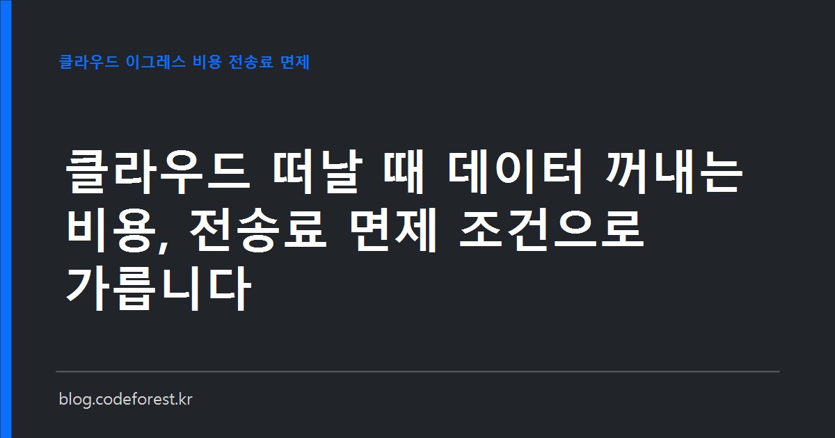 클라우드에서 데이터를 외부로 내보내는 전송료와 전환 시 면제 조건을 비교하는 이미지