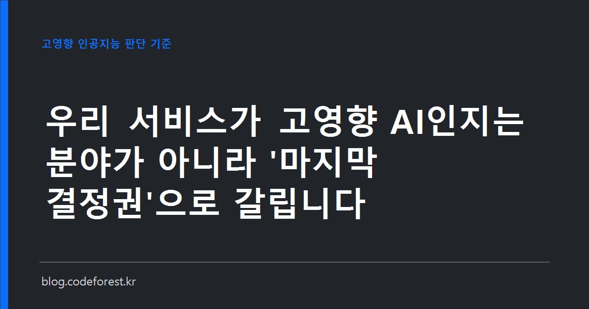 AI 기본법상 고영향 인공지능 판정 흐름을 영역 확인과 사람의 개입 여부 두 단계로 나타낸 이미지